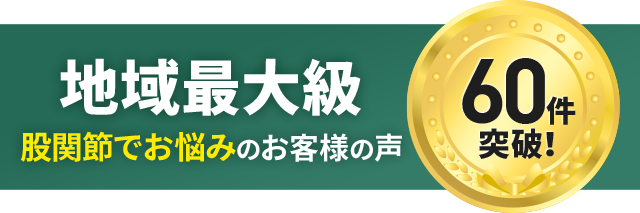 股関節痛