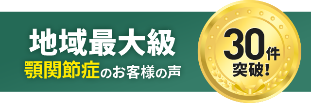 顎関節症