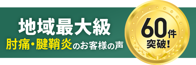 肘痛・腱鞘炎