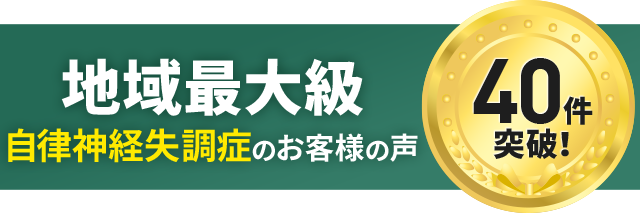 自律神経失調症