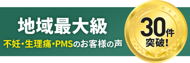 不妊・生理痛・PMS