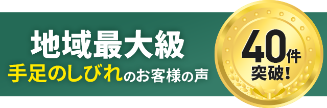 手足のしびれ