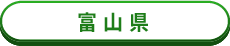 富山県